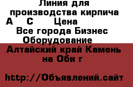 Линия для производства кирпича А300 С-2  › Цена ­ 7 000 000 - Все города Бизнес » Оборудование   . Алтайский край,Камень-на-Оби г.